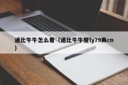 通比牛牛怎么看（通比牛牛暨ly79典cn）
