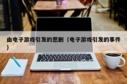 由电子游戏引发的悲剧（电子游戏引发的事件）
