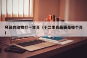 风骚的动物打一生肖（十二生肖最骚是哪个肖）