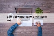 pg电子各大网站（pg电子平台ly79点cn）