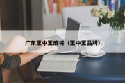 广东王中王麻将（王中王品牌）