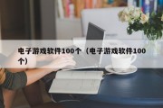 电子游戏软件100个（电子游戏软件100个）