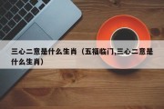 三心二意是什么生肖（五福临门,三心二意是什么生肖）