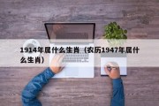 1914年属什么生肖（农历1947年属什么生肖）