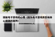 接触电子游戏的心理（因为电子游戏而影响身心健康的案例）