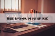英语的电子游戏机（电子游戏机 英语）