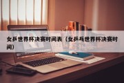女乒世界杯决赛时间表（女乒乓世界杯决赛时间）