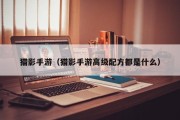 猎影手游（猎影手游高级配方都是什么）