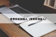 世界杯的创始人（世界杯发起人）