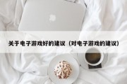 关于电子游戏好的建议（对电子游戏的建议）