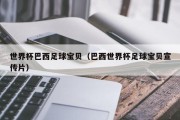 世界杯巴西足球宝贝（巴西世界杯足球宝贝宣传片）