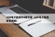 JDB电子超级牛B豪华版（jdb电子超级巨奖视频）