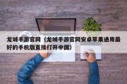 龙城手游官网（龙城手游官网安卓苹果通用最好的手机版直接打开中国）