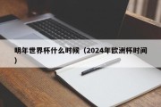 明年世界杯什么时候（2024年欧洲杯时间）
