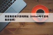 距星集团电子游戏网站（888am电子游戏集团官网）