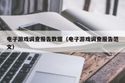 电子游戏调查报告数据（电子游戏调查报告范文）