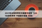 2015年女排世界杯中国塞尔维亚（2015女排世界杯 中国塞尔维亚 高清）