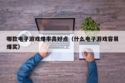 哪款电子游戏爆率高好点（什么电子游戏容易爆奖）