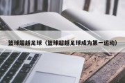 篮球超越足球（篮球超越足球成为第一运动）