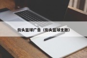 街头篮球广告（街头篮球主题）