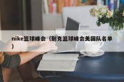 nike篮球峰会（耐克篮球峰会美国队名单）