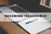 赏金女王爆分前兆（赏金女王2块5爆65万）