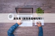 鼠生肖（鼠生肖是哪几年）