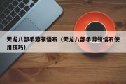 天龙八部手游领悟石（天龙八部手游领悟石使用技巧）