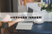 06世界杯埃莫森（埃莫森集锦）