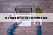 电子游戏机游艺机（电子游戏机完全指南）