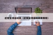 近视篮球运动员（近视篮球运动员有哪些）