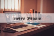 梦防塔手游（梦塔防游戏）