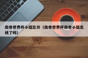 南非世界杯小组比分（南非世界杯南非小组出线了吗）