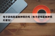 电子游戏真是精神鸦片吗（电子游戏是精神鸦片原文）