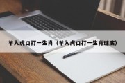 羊入虎口打一生肖（羊入虎口打一生肖谜底）