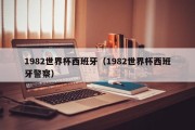 1982世界杯西班牙（1982世界杯西班牙警察）