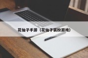 花仙子手游（花仙子装扮游戏）