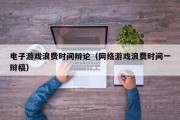 电子游戏浪费时间辩论（网络游戏浪费时间一辩稿）