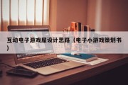 互动电子游戏屋设计思路（电子小游戏策划书）