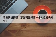 手游问道押镖（手游问道押镖一个人能打吗知乎）