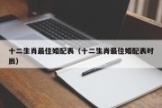 十二生肖最佳婚配表（十二生肖最佳婚配表时辰）