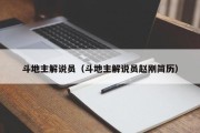 斗地主解说员（斗地主解说员赵刚简历）