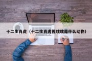 十二生肖虎（十二生肖虎视眈眈是什么动物）