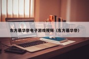 东方慕华祭电子游戏视频（东方幕华祭）