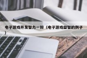 电子游戏开发智力一辩（电子游戏益智的例子）