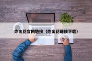 炸金花官网链接（炸金花链接下载）