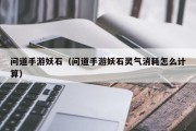 问道手游妖石（问道手游妖石灵气消耗怎么计算）