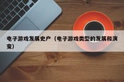 电子游戏发展史户（电子游戏类型的发展和演变）