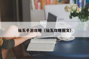 仙五手游攻略（仙五攻略图文）