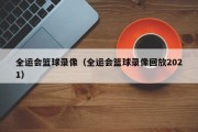 全运会篮球录像（全运会篮球录像回放2021）
